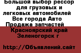 Большой выбор рессор для грузовых и легковых автомобилей - Все города Авто » Продажа запчастей   . Красноярский край,Зеленогорск г.